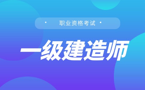  2026一级建造师考试报名指南：6月10日报名，9月20日考试 