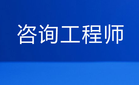 注意！2026年咨询工程师考试科目有哪些？